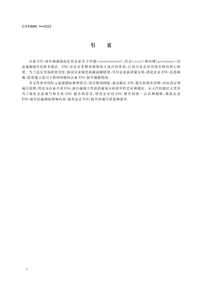 【团体标准】企业ESG报告编制指南