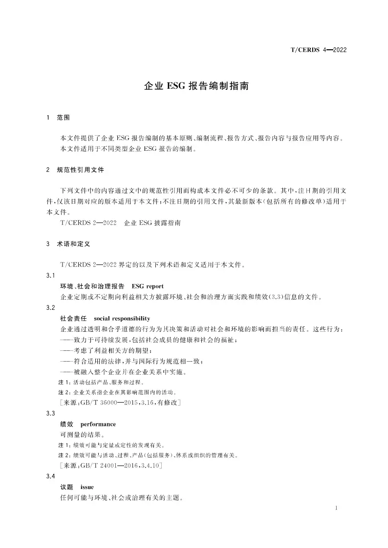 【团体标准】企业ESG报告编制指南