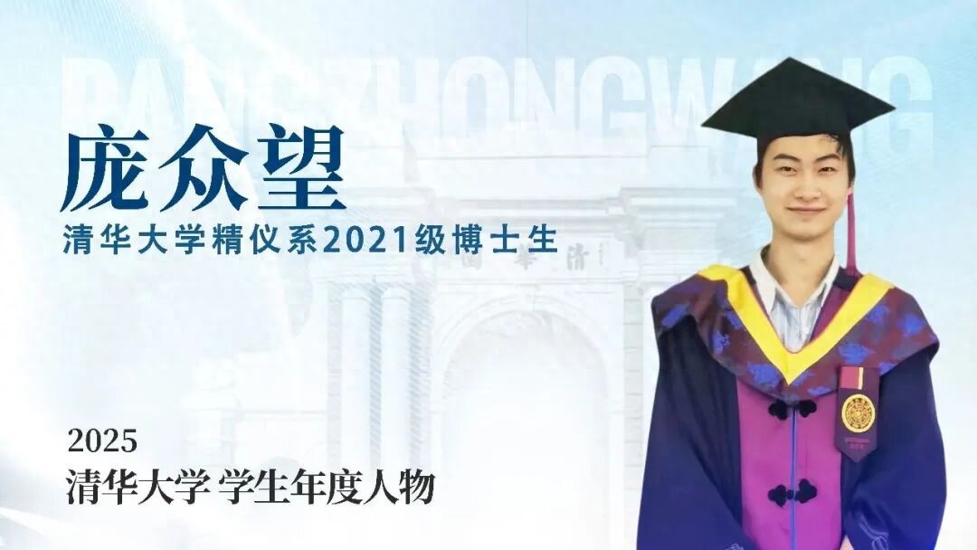 清华大学，给庞众望等颁奖