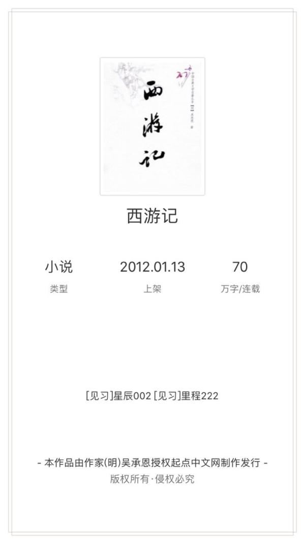 本作品由作家（明）吴承恩授权起点中文网制作发行，你怎么看