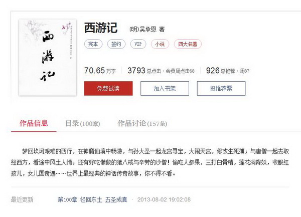 本作品由作家（明）吴承恩授权起点中文网制作发行，你怎么看