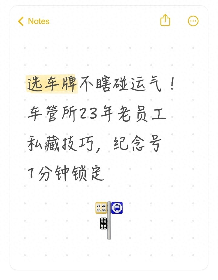 选车牌不瞎碰运气！车管所23年老员工私藏技巧，纪念号1分钟锁定