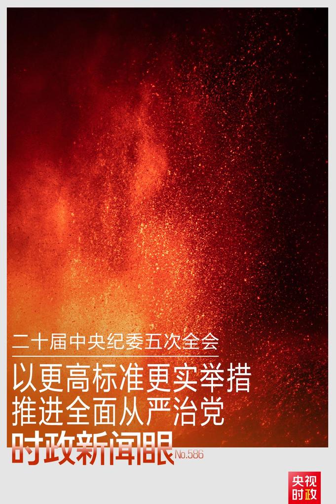 时政新闻眼丨开局之年如何推进全面从严治党，习近平作出这些部署