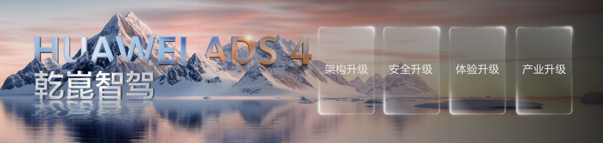 以智能创造可能，华为发布乾崑智驾ADS 4等全新解决方案