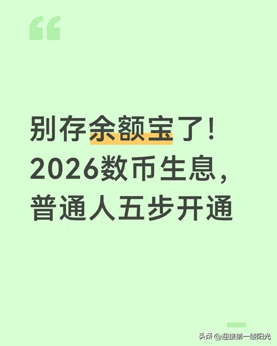 别存余额宝了！2026数币生息，普通人五步开通