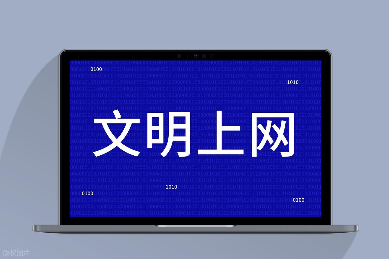争做中国好网民·文明用网，共筑清朗网络空间