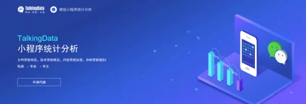 开发者福利！TalkingData App Analytics“微信小程序”统计分析服务内测