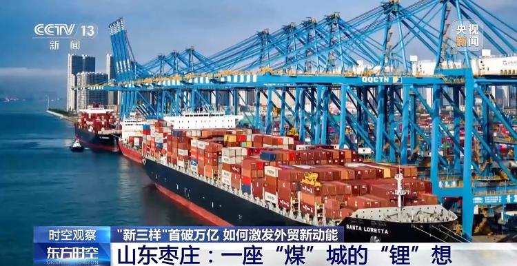 “新三样”出口首破万亿，释放出怎样的信号？