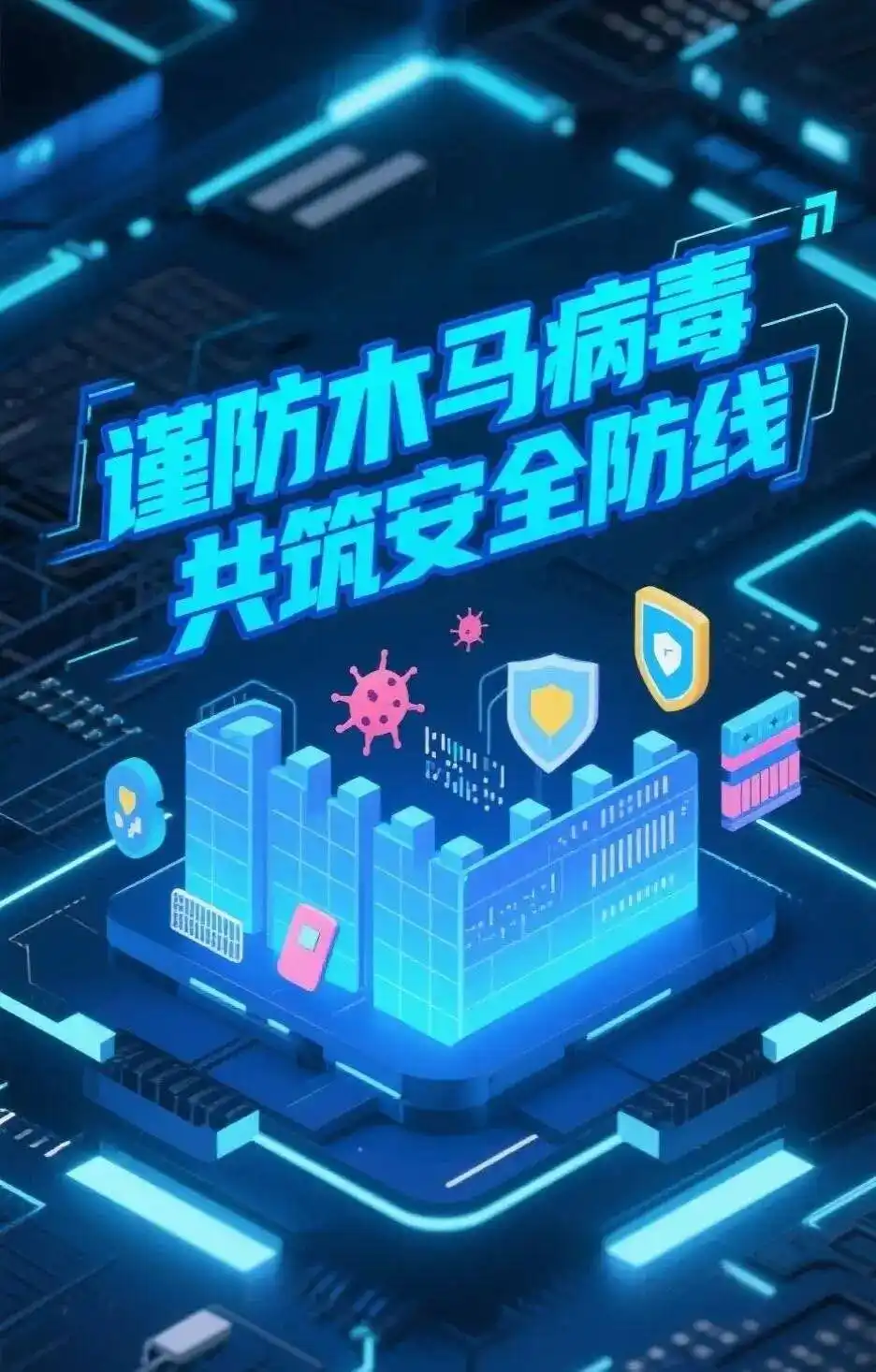 网警提醒:提高警惕 严防木马病毒 共筑网络安全防线