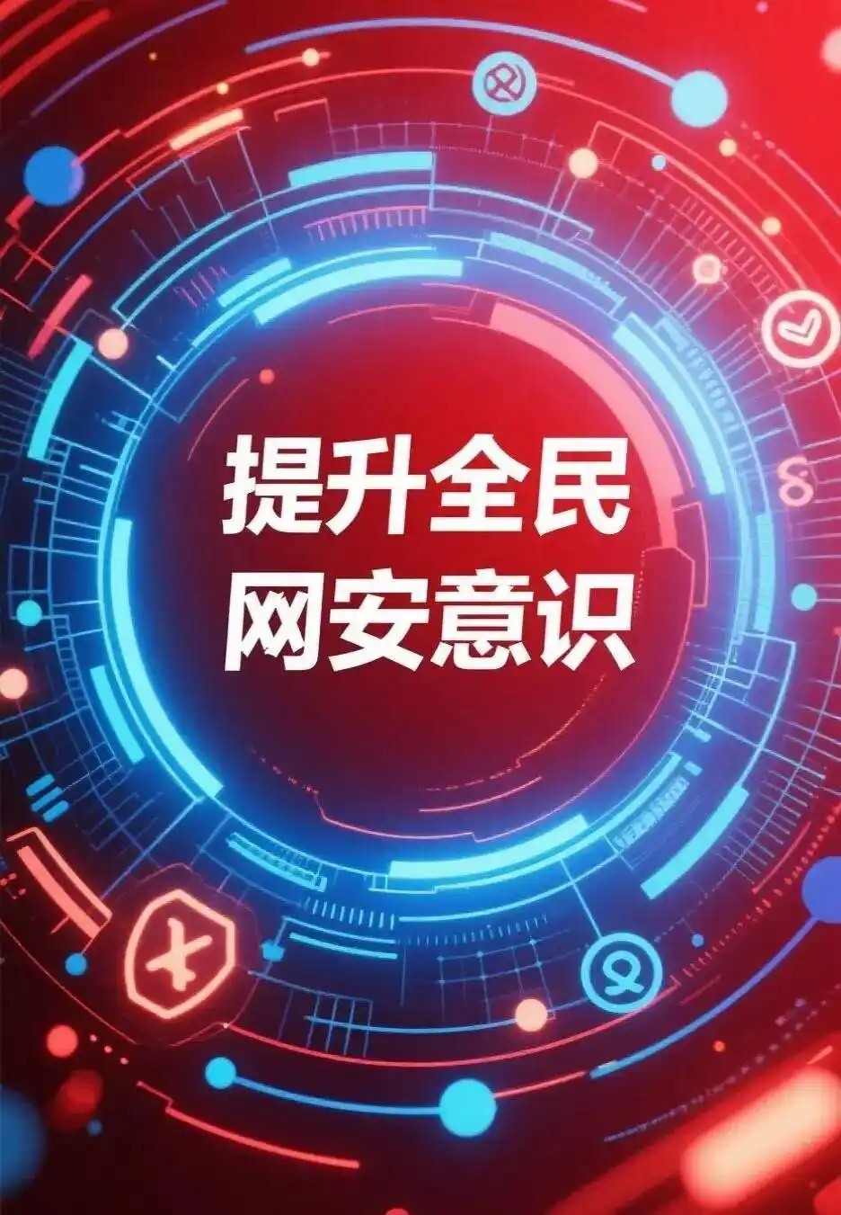 网警提醒:提高警惕 严防木马病毒 共筑网络安全防线