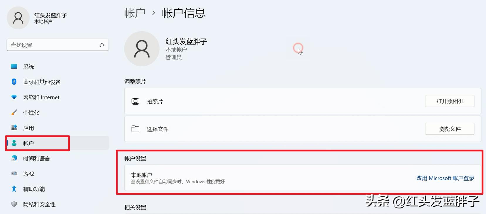 windows11本地用户切换到Microsoft帐户