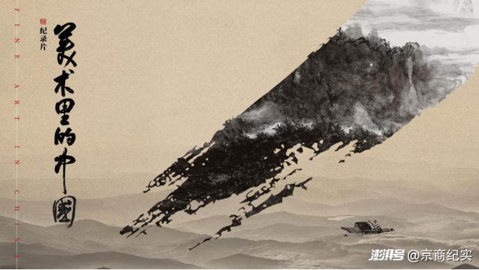 美术文化类电视纪录片的视觉传播创新——以《美术里的中国》为例