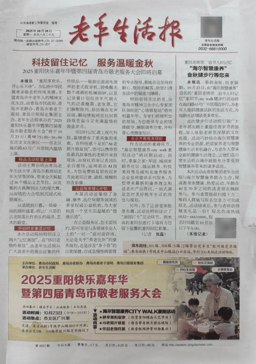 【老年人报纸推荐】——“银龄阅享·情满重阳”青岛市图书馆2025年重阳节主题报纸推荐