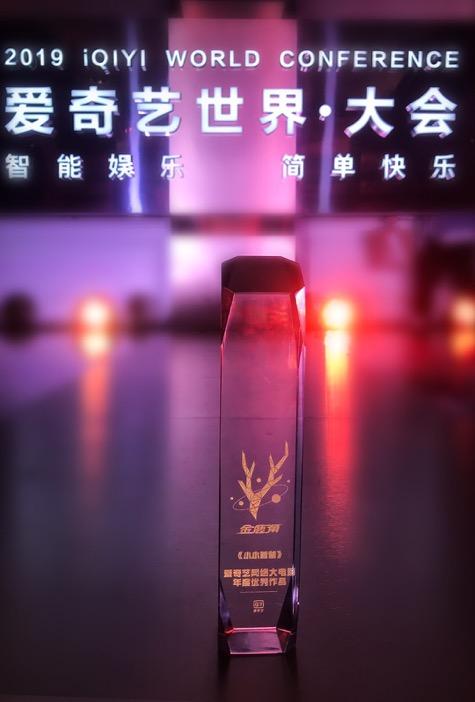 支持优秀作品，网大题材新出口，《小小爸爸》爱奇艺世界大会获金鹿角奖殊荣