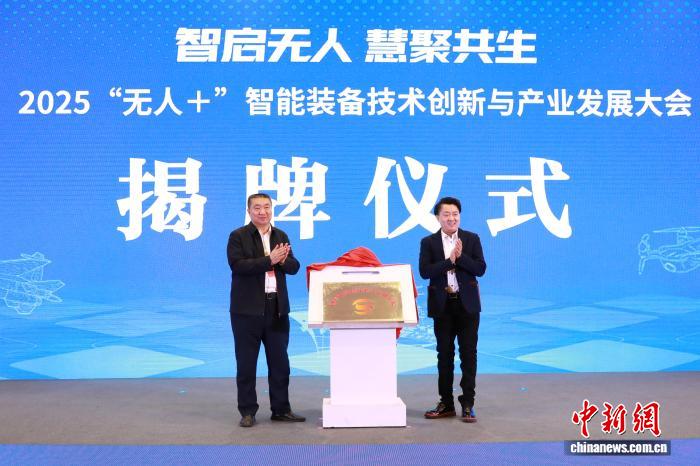 “无人+”智能装备技术创新与产业发展大会在京举办