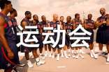 校运动会通讯稿（通用17篇）