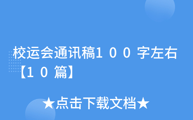 校运会通讯稿100字左右【10篇】