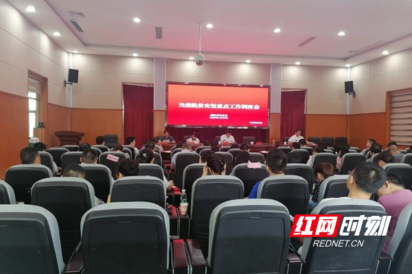 醴陵市召开当前脱贫攻坚重点工作调度会