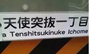 从鼻毛到尻毛的距离有多远？让我们一起走近神奇的日本地名