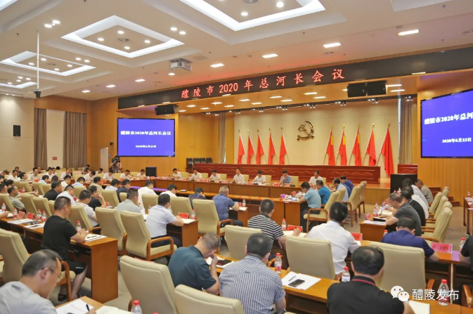 醴陵市2020年总河长会议召开