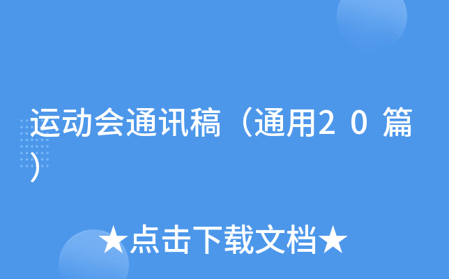 运动会通讯稿（通用20篇）