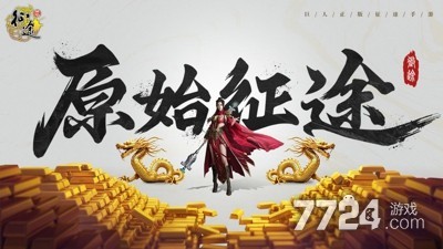 原始征途辅助器(免费)—原始征途内置mod辅助器下载