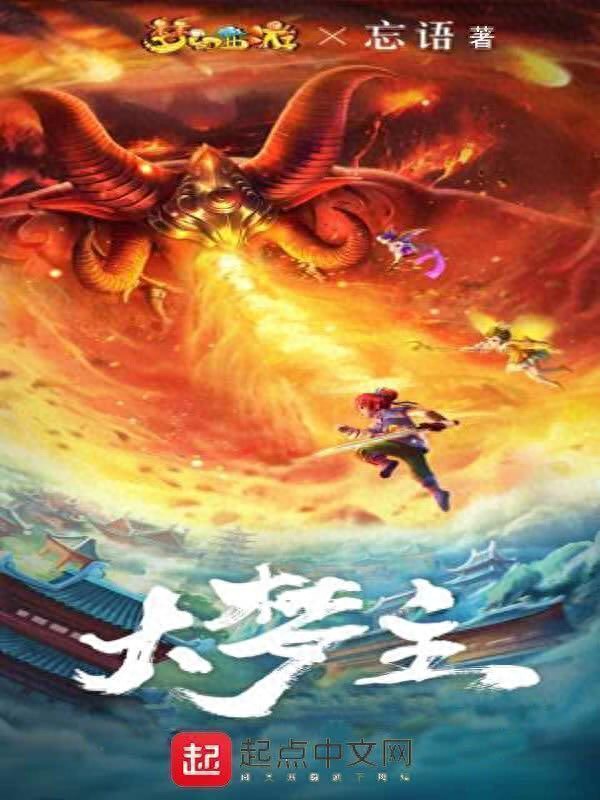 《大梦主》罗道人，蛇胆酒和红雪散，梦幻“挂机王”表示：很亲切