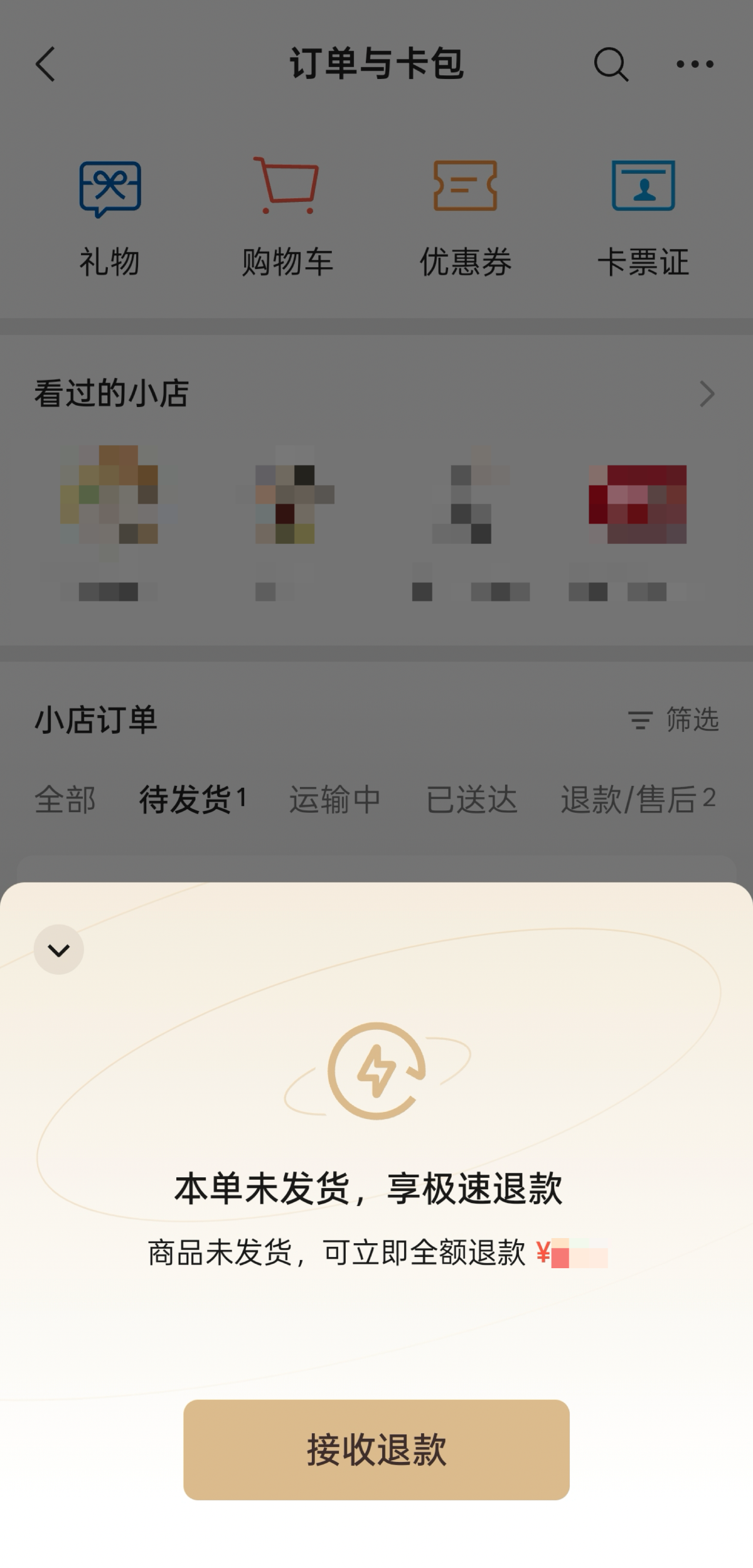 《微信小店「未发货极速退款」服务规则》