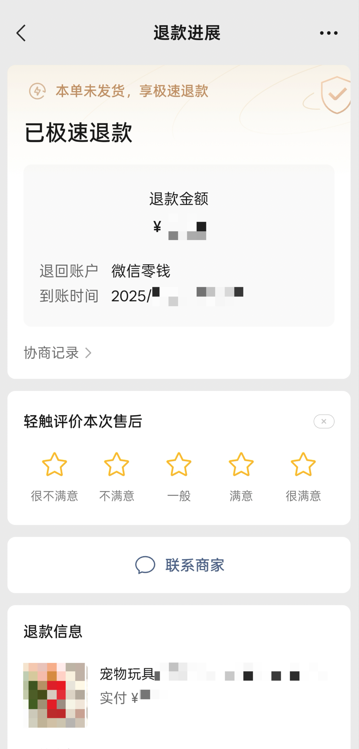 《微信小店「未发货极速退款」服务规则》