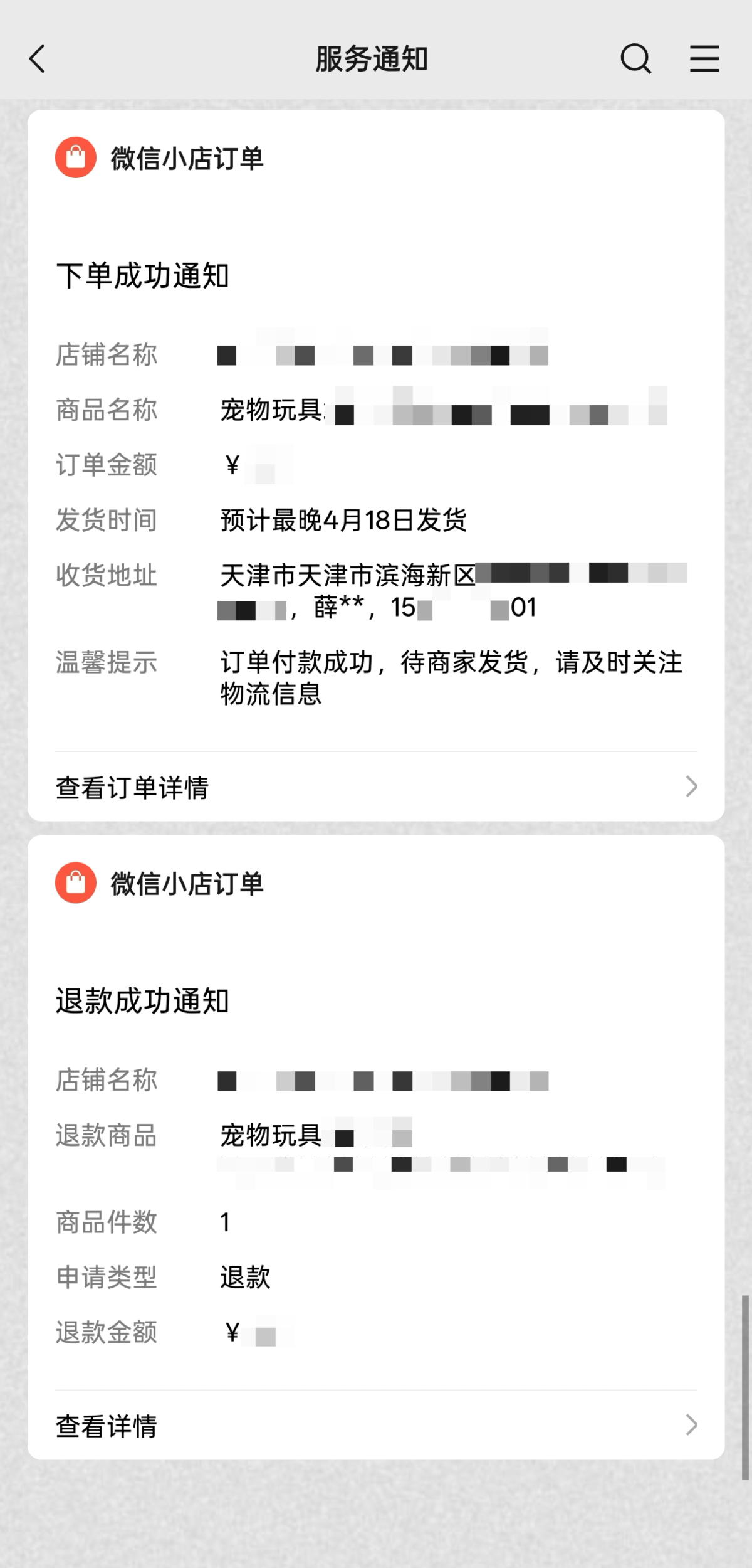 《微信小店「未发货极速退款」服务规则》