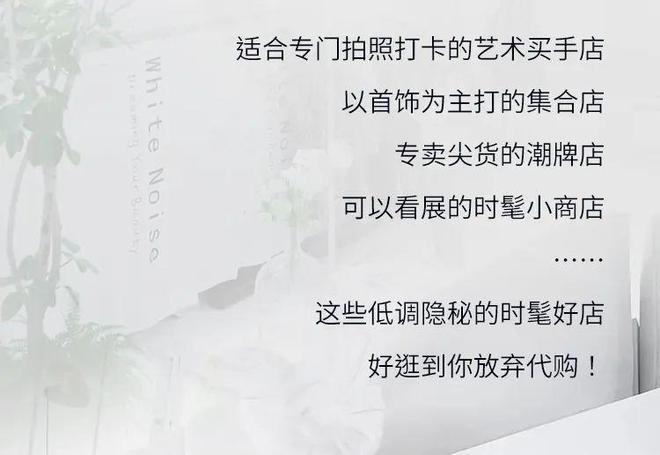 别再找代购了！北京这些精致与潮流并存的买手店，真的好逛！