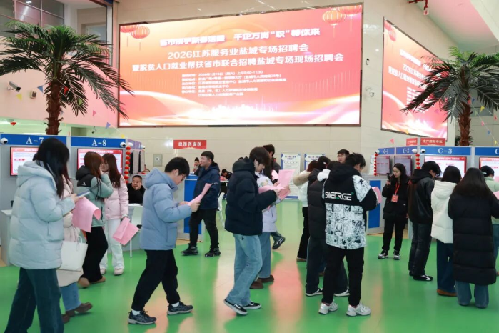 2026江苏服务业盐城专场系列招聘活动火热举行