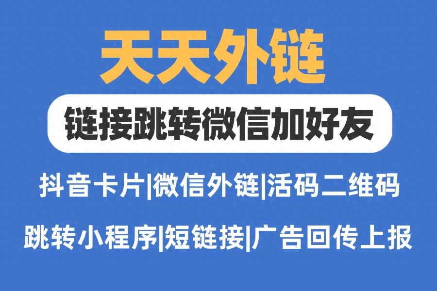 抖音信息流广告一键跳转微信如何设置？能为私域引流带来哪些效率