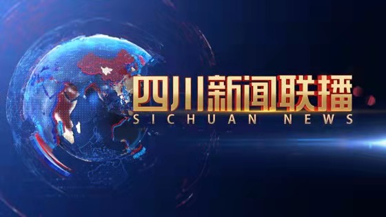 《四川新闻联播》