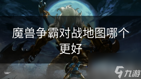 魔兽争霸对战地图哪个更好