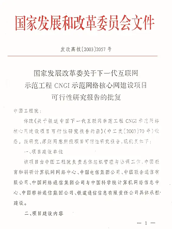 中国CNGI项目20年大事记