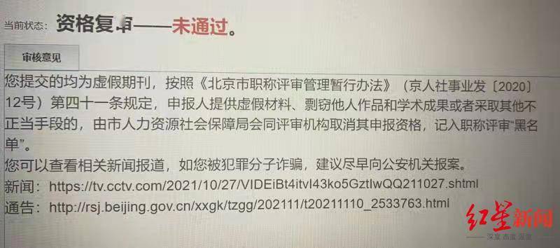 红星调查｜多人参与职称评审被认定发表论文期刊属“李鬼”，牵出一条隐秘灰色产业链