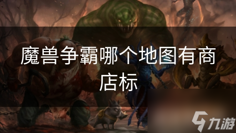 魔兽争霸哪个地图有商店标