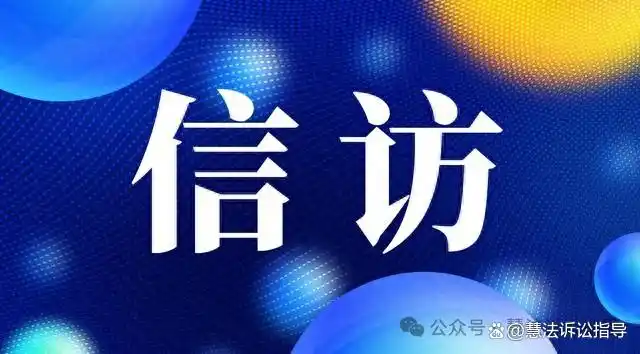 为啥不建议大家盲目进京信访？