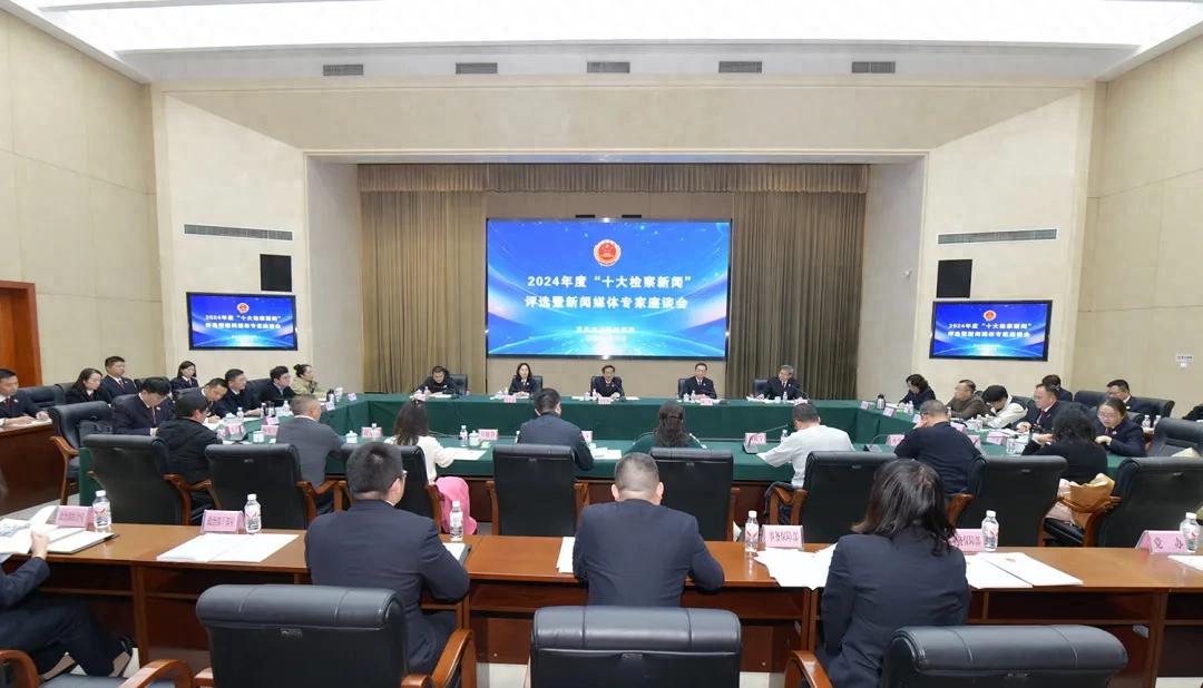 市检察院举行2024年度“十大检察新闻”评选活动暨座谈会