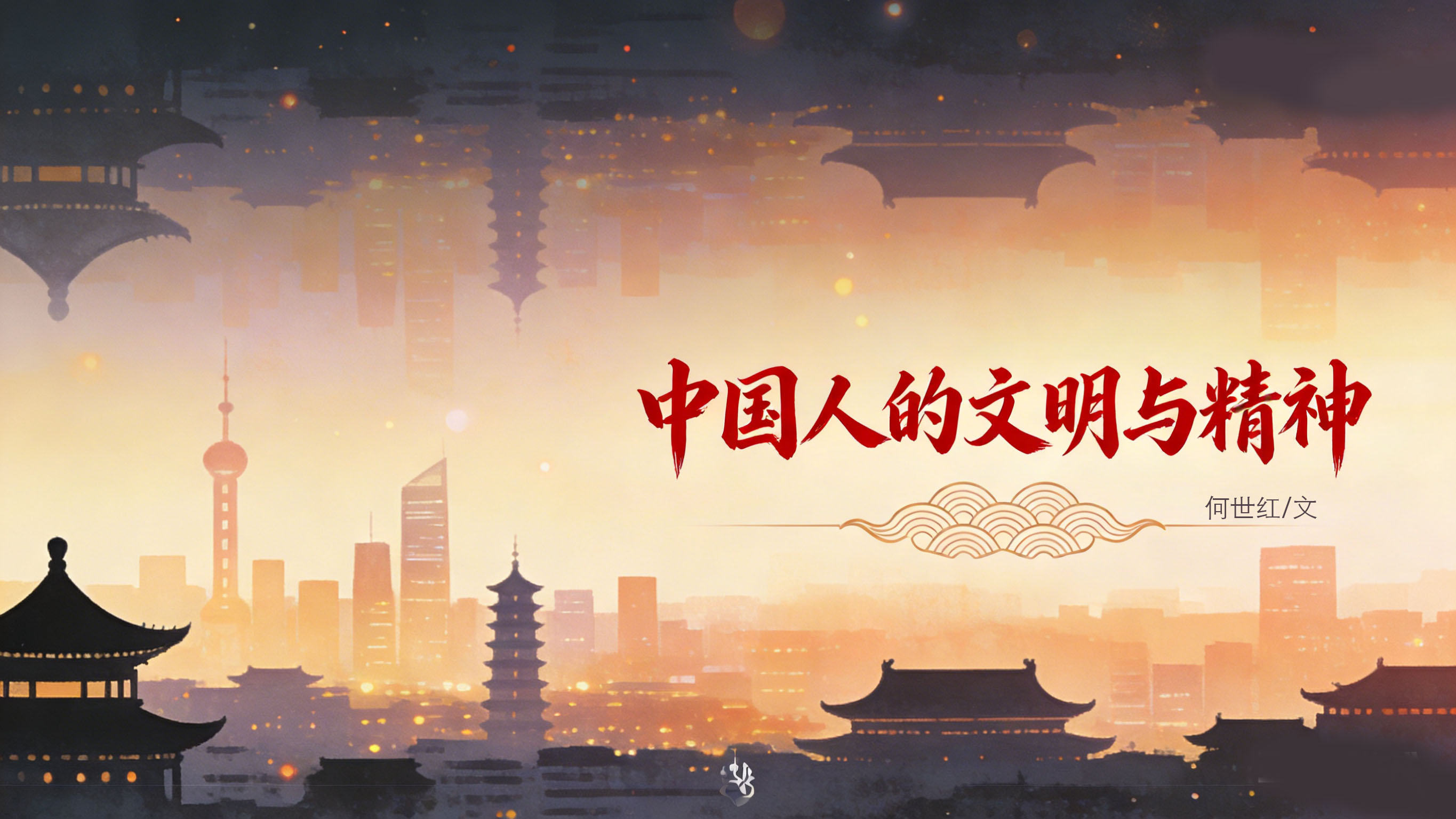 中国人的文明与精神