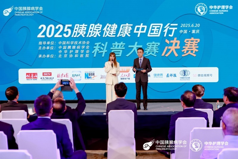 燃爆！2025胰腺健康中国行科普大赛决赛上演巅峰对决