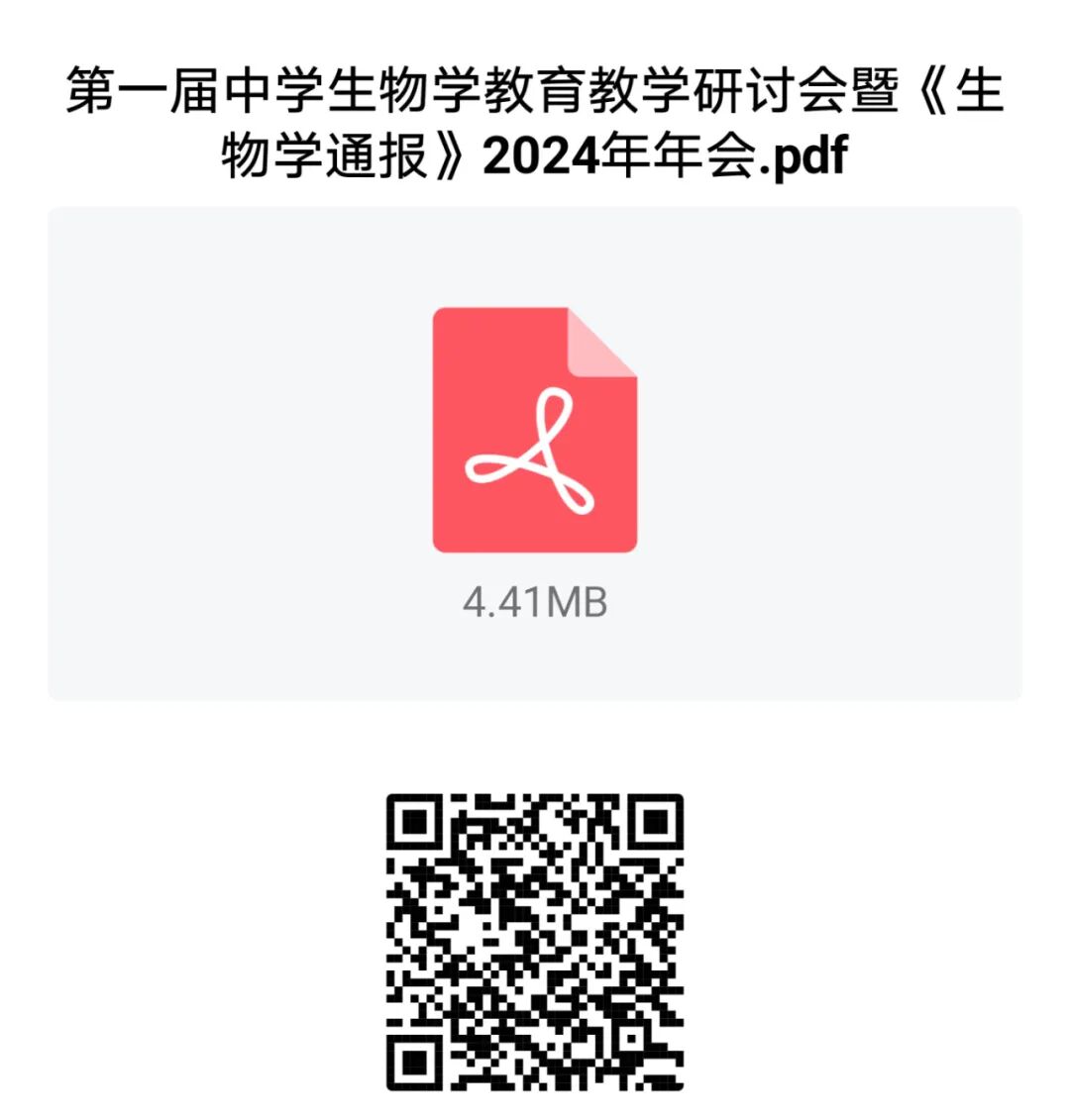 会议通知（第二轮） | 第一届中学生物学教育教学研讨会暨《生物学通报》2024年年会