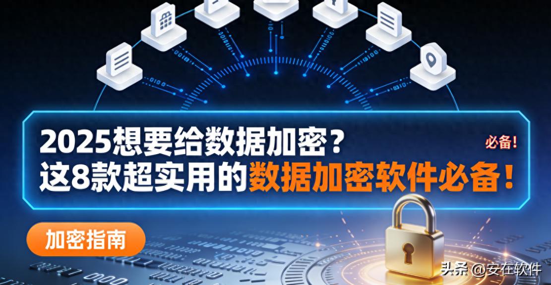 2025想要给数据加密?这8款超实用的数据加密软件必备!