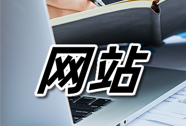 网站怎么优化才能提升关键词排名？