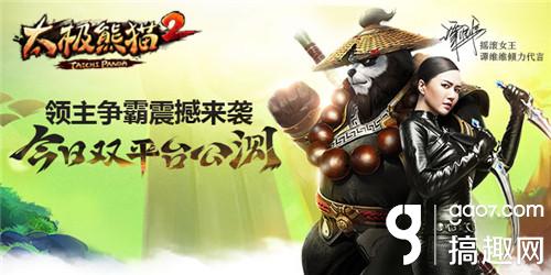 搞趣网：太极熊猫2全新版本领主争霸更新内容介绍