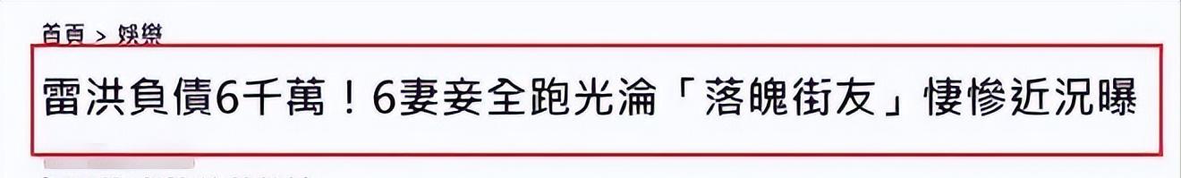 娶了6个老婆的雷洪现状