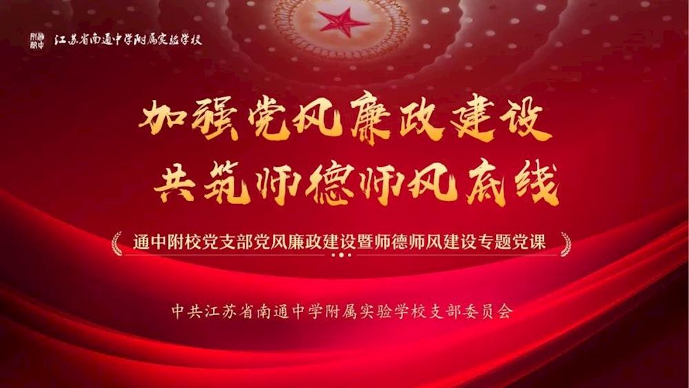 加强党风廉政建设 共筑师德师风底线——通中附校党支部开展“5˙10”思廉日师德师风主题教育活动