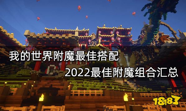 我的世界附魔最佳搭配 2022最佳附魔组合汇总