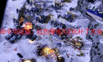 《命令与征服：红色警戒3》中文补丁